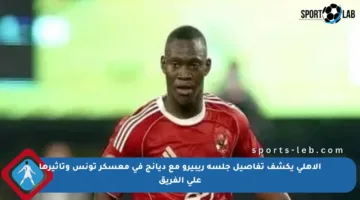 الأهلي يكشف تفاصيل جلسة ريبيرو مع ديانج في معسكر تونس وتأثيرها على الفريق